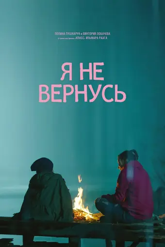 Я не вернусь 