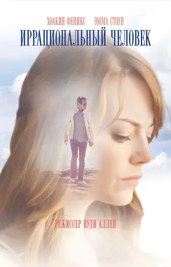  Иррациональный человек 