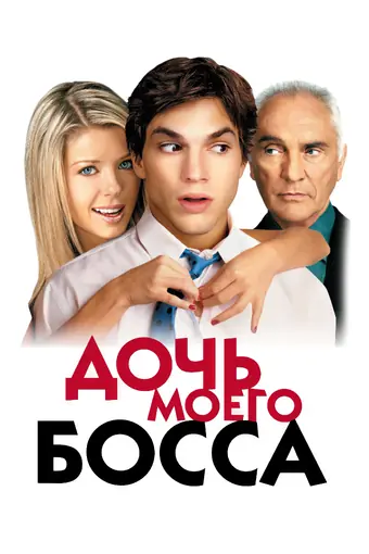  Дочь моего босса 