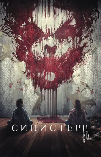  Синистер 2 