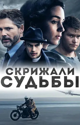  Скрижали судьбы 