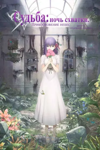 Судьба: Ночь схватки. Прикосновение небес