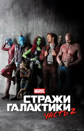  Стражи Галактики. Часть 2 