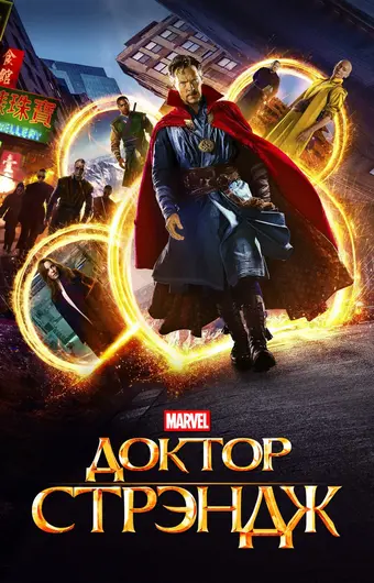  Доктор Стрэндж 