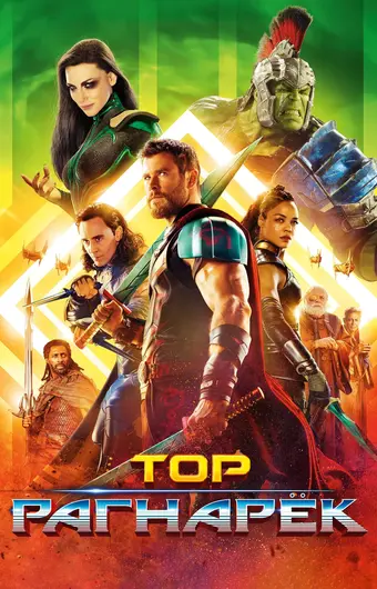  Тор: Рагнарёк 