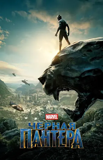  Чёрная Пантера 