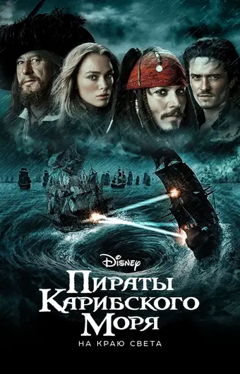  Пираты Карибского моря: На краю Света 