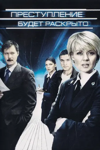  Преступление будет раскрыто 