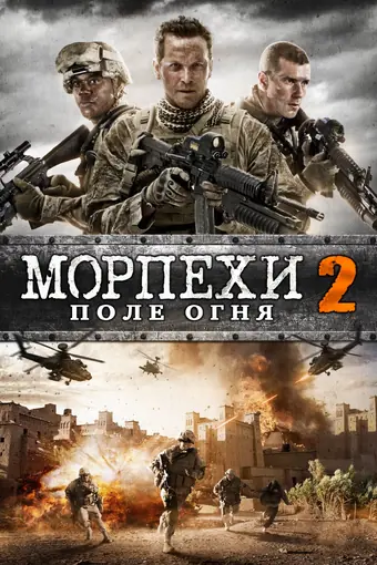  Морпехи 2 