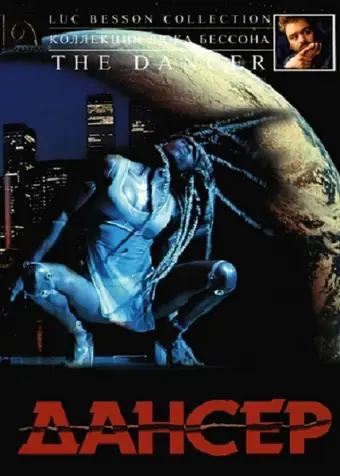  Дансер 