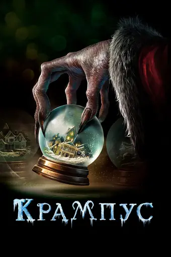  Крампус 