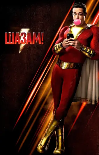  Шазам! 