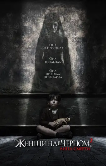  Женщина в черном 2: Ангел смерти 