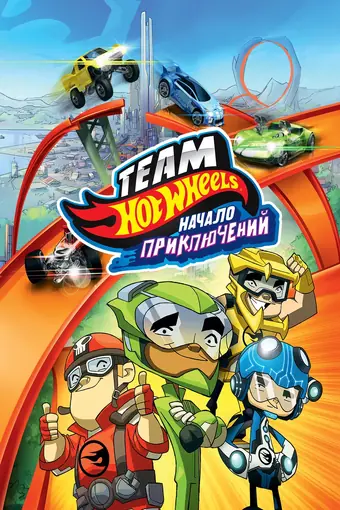  Hot Wheels: Начало приключений 