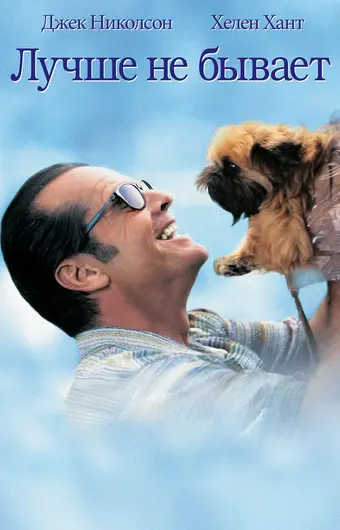  Лучше не бывает 