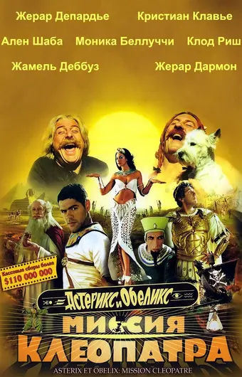  Астерикс и Обеликс: Миссия Клеопатра 