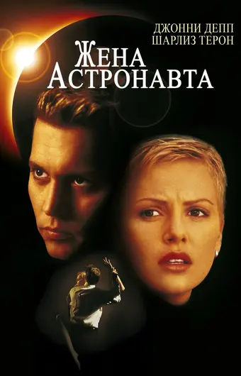  Жена астронавта 