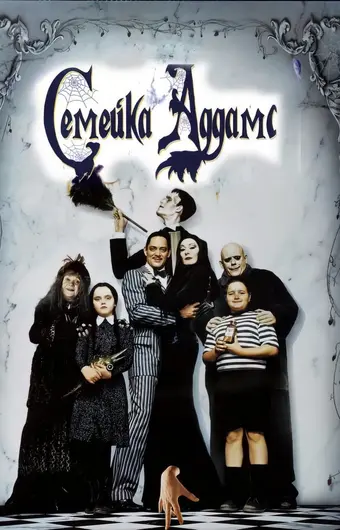  Семейка Аддамс 