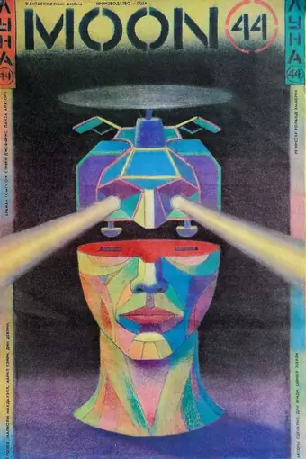  Луна 44 