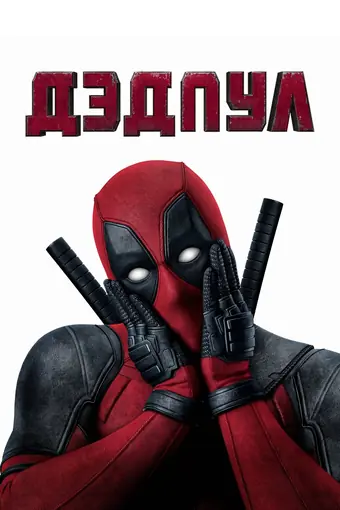  Дэдпул 