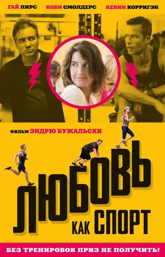  Любовь, как спорт 