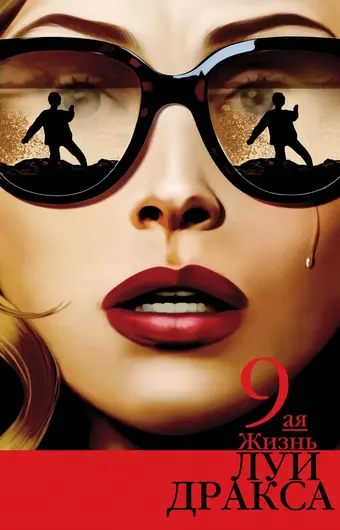  Девятая жизнь Луи Дракса 