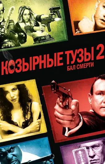  Козырные тузы 2: Бал смерти 