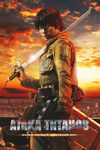  Атака титанов. Фильм первый: Жестокий мир 