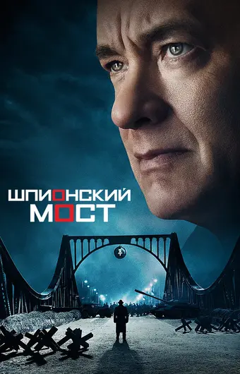  Шпионский мост 