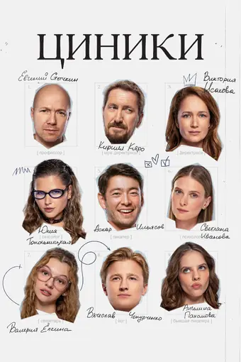  Циники 