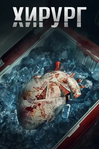  Хирург 