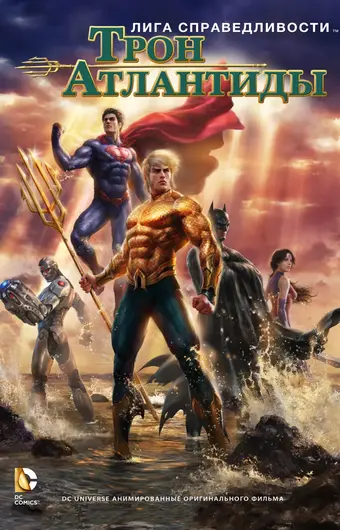 Лига Справедливости: Трон Атлантиды 