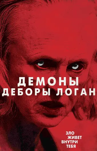  Демоны Деборы Логан 