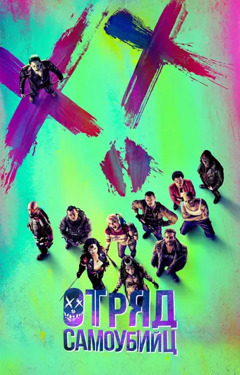  Отряд самоубийц 