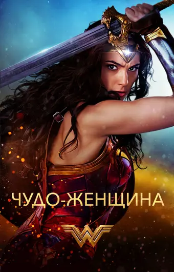  Чудо-женщина 