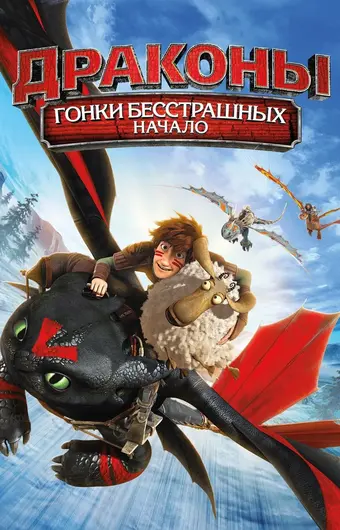  Драконы: Гонки бесстрашных. Начало 