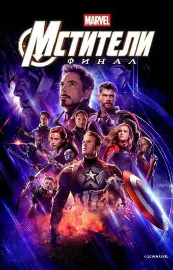 Мстители: Финал 