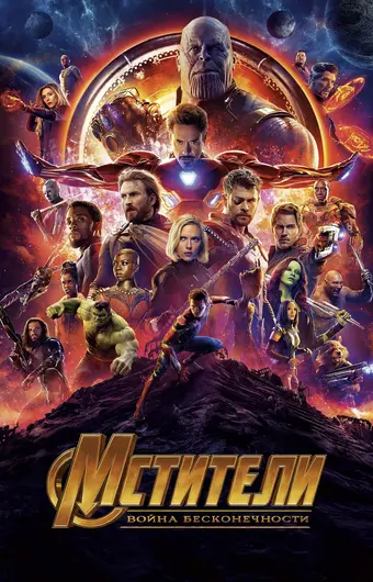 Мстители: Война бесконечности 