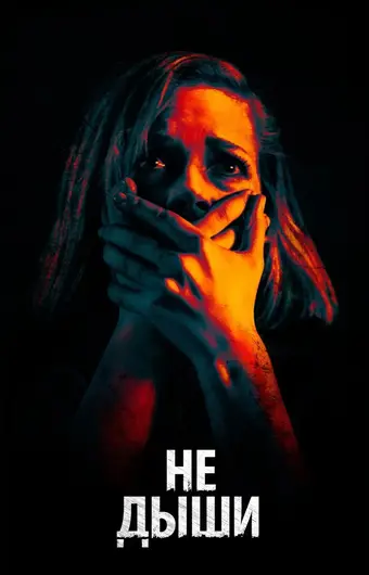  Не дыши 
