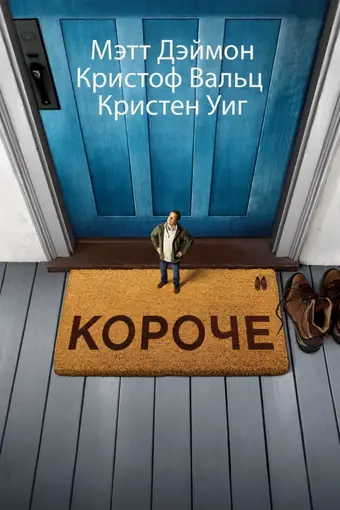  Короче 
