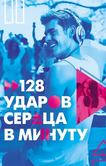  128 ударов сердца в минуту 