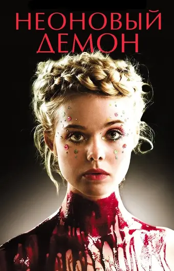  Неоновый демон 