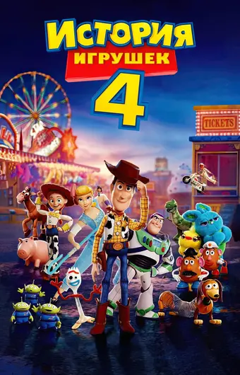  История игрушек 4 