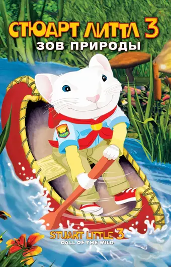  Стюарт Литтл 3: Зов природы 