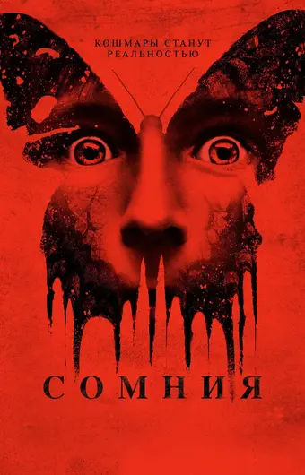  Сомния 