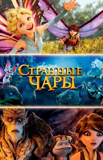  Странные чары 