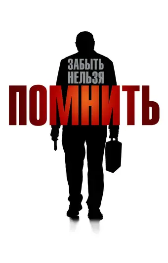  Помнить 