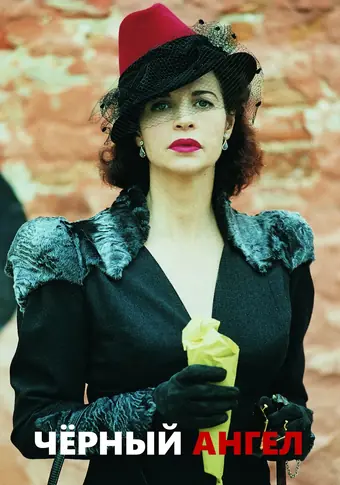  Черный ангел 