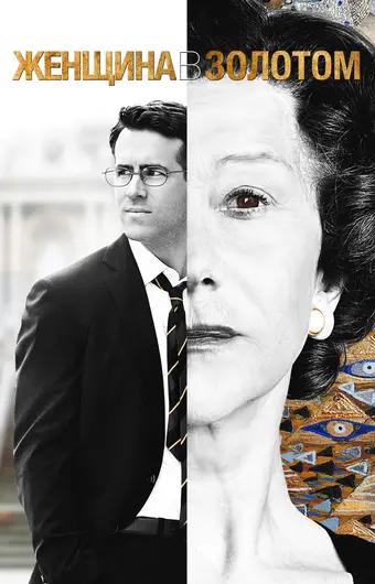  Женщина в золотом 