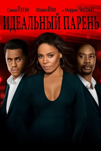  Идеальный парень 